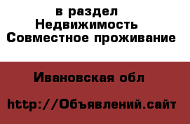  в раздел : Недвижимость » Совместное проживание . Ивановская обл.